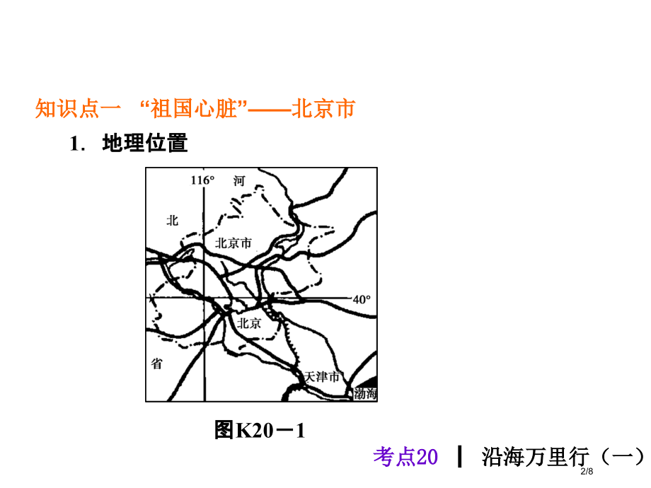 考点20沿海万里行一市公开课一等奖省赛课微课金奖课件.pptx_第2页