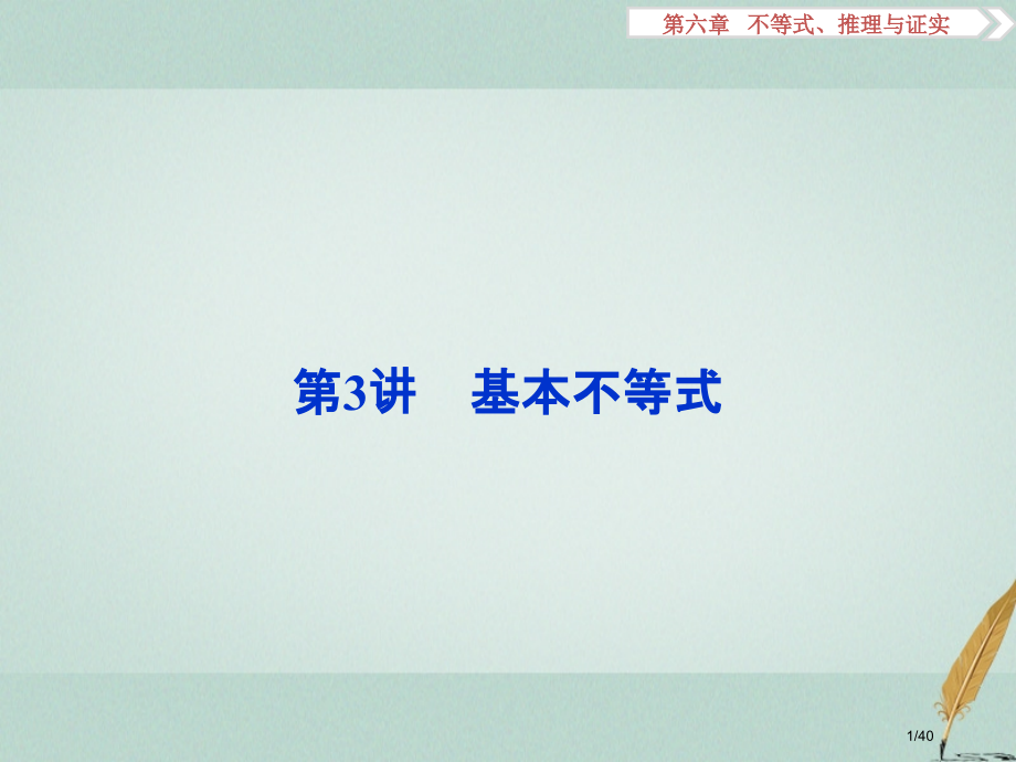高考数学复习第6章不等式推理与证明第3讲基本不等式文市赛课公开课一等奖省名师优质课获奖课件.pptx_第1页