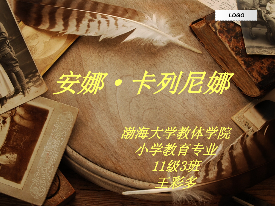 安娜·卡列尼娜名著简介市公开课一等奖省赛课微课金奖课件.pptx_第1页