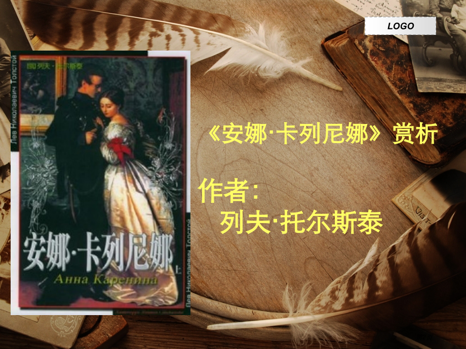 安娜·卡列尼娜名著简介市公开课一等奖省赛课微课金奖课件.pptx_第2页