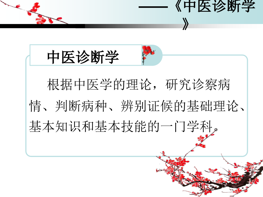 中医诊断四诊.ppt_第2页