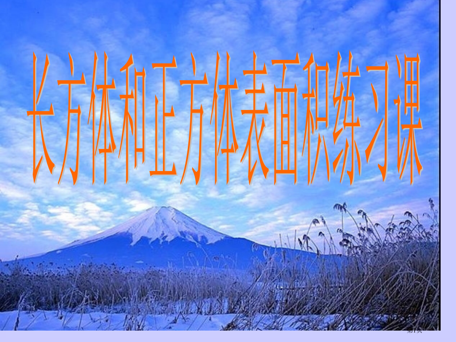 长方体和正方体表面积练习课市公开课一等奖省赛课微课金奖课件.pptx_第1页