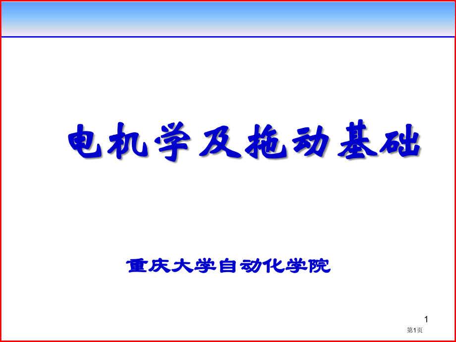 交流异步机的复习市公开课特等奖市赛课微课一等奖课件.pptx_第1页