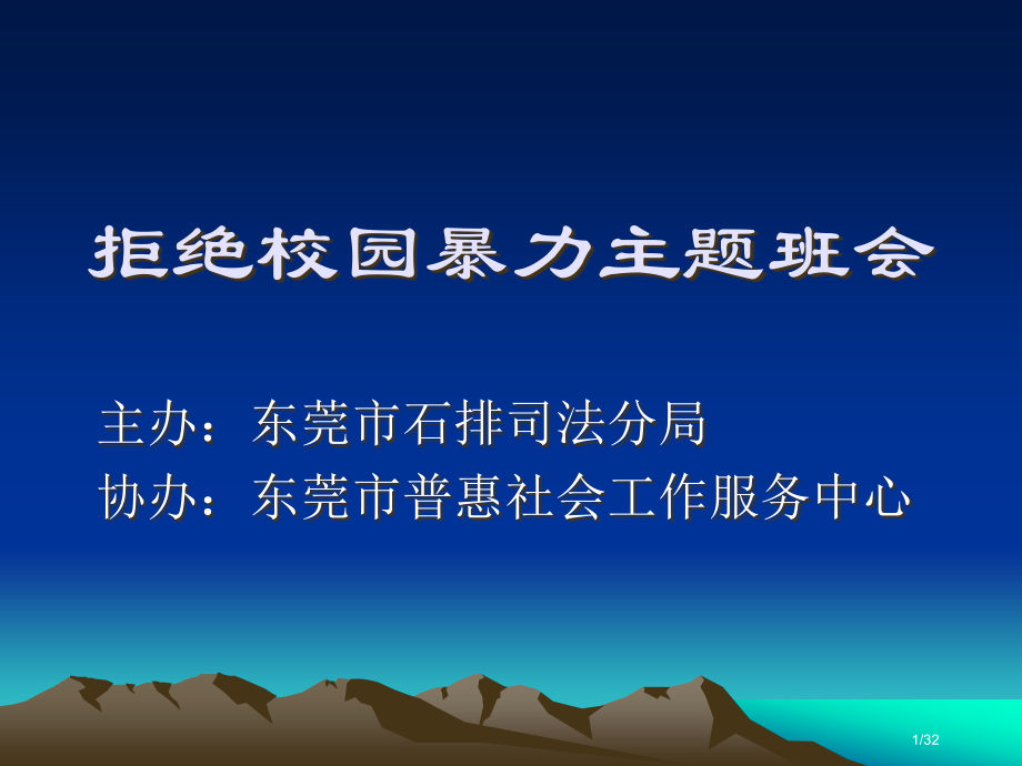 拒绝校园暴力主题班会省公开课金奖全国赛课一等奖微课获奖课件.pptx_第1页