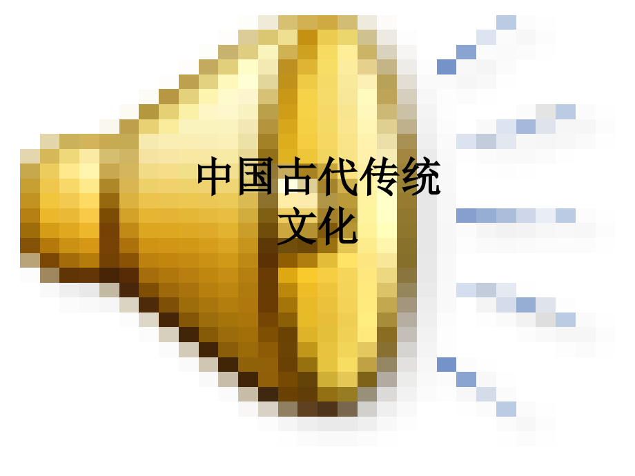 中国古代传统文化.ppt_第1页
