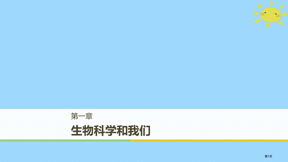 高中生物第1章生物科学和我们省公开课一等奖新名师优质课获奖课件.pptx_第1页