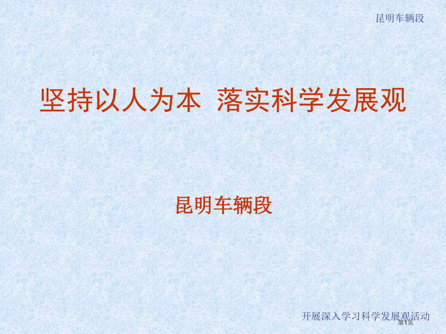 坚持以人为本落实科学发展观市公开课一等奖省赛课微课金奖课件.pptx_第1页