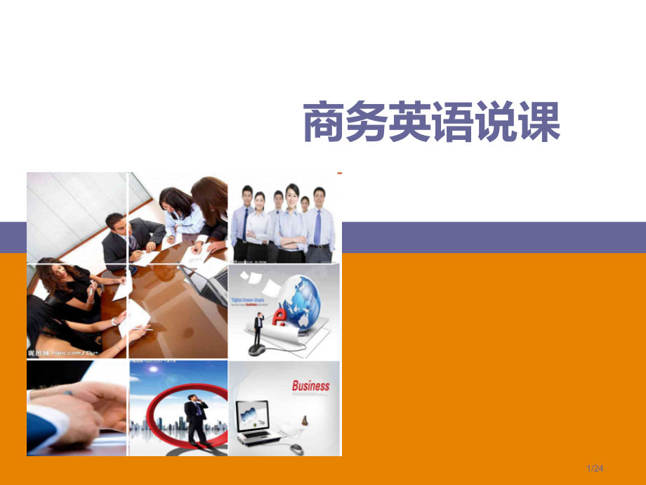 商务英语说课.pptx_第1页
