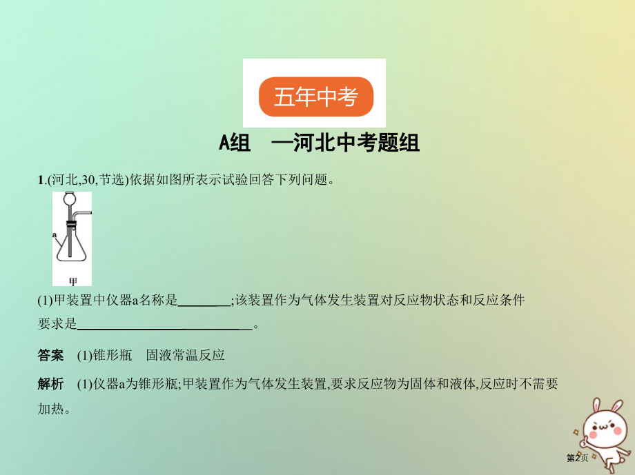 中考化学复习专题十四气体的制备和检验试卷市赛课公开课一等奖省名师优质课获奖课件.pptx_第2页
