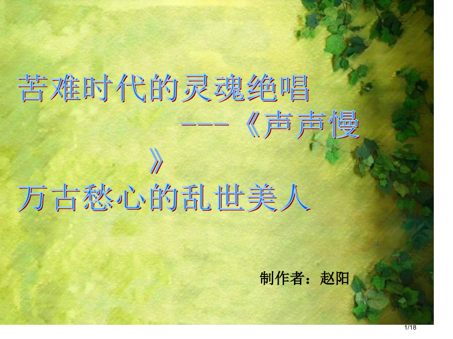 声声慢公开课.pptx_第1页