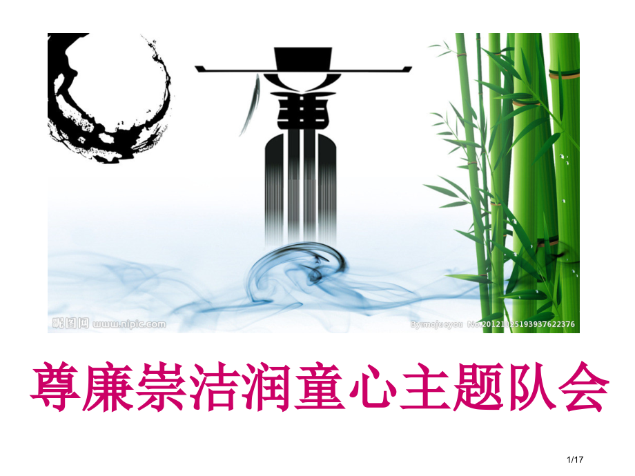 廉洁主题班会67563.pptx_第1页