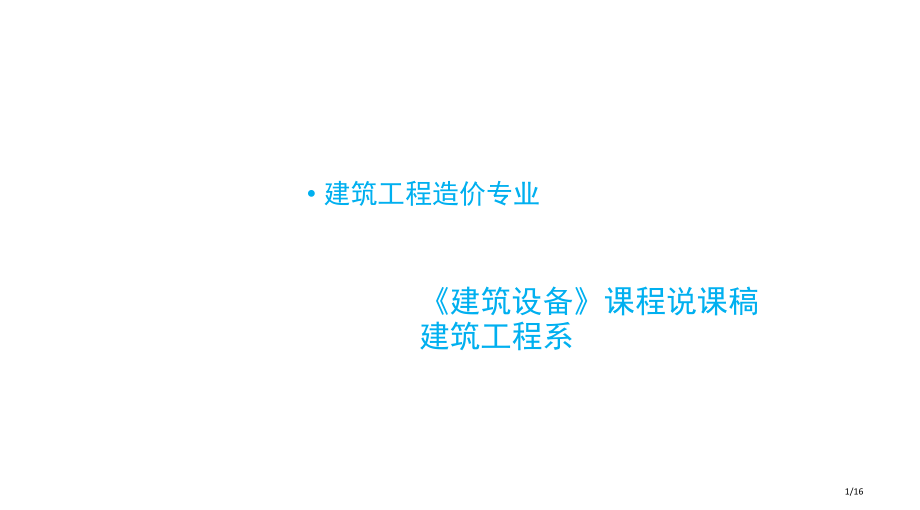 建筑设备课程说课稿课件市公开课一等奖省赛课微课金奖课件.pptx_第1页