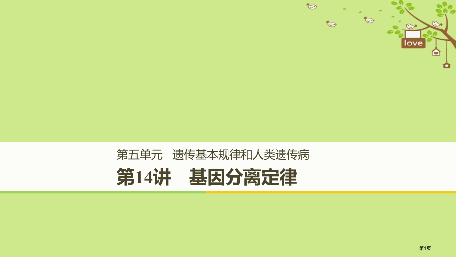 高考生物复习第五单元遗传的基本规律和人类遗传病第14讲基因的分离定律全国公开课一等奖百校联赛示范课赛.pptx_第1页