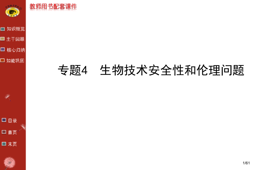 高中生物选修3专题4.pptx_第1页