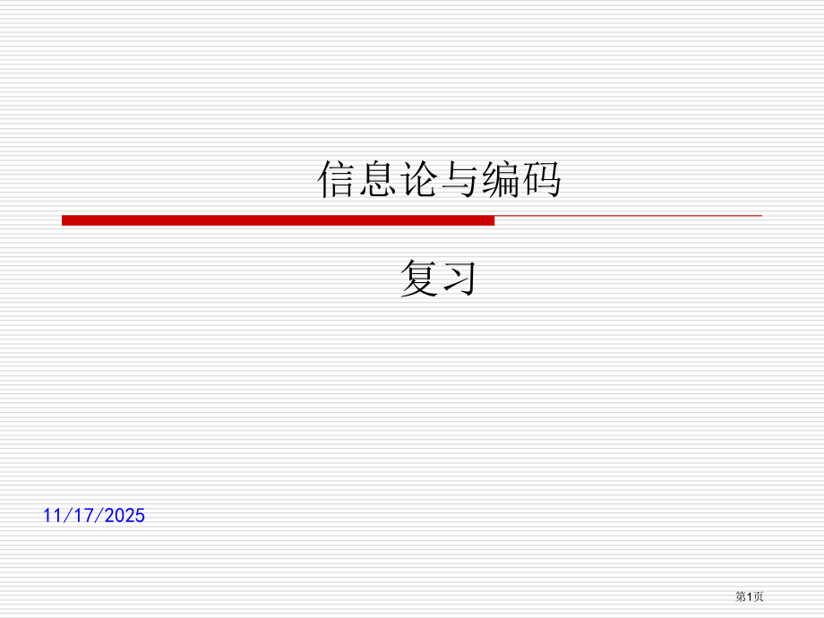 信息论与编码(万方)复习市公开课特等奖市赛课微课一等奖课件.pptx_第1页