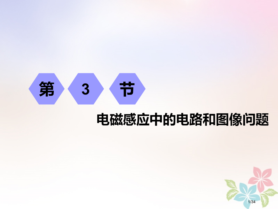 高考物理复习第九章电磁感应第3节电磁感应中的电路和图像问题市赛课公开课一等奖省名师优质课获奖课.pptx_第1页
