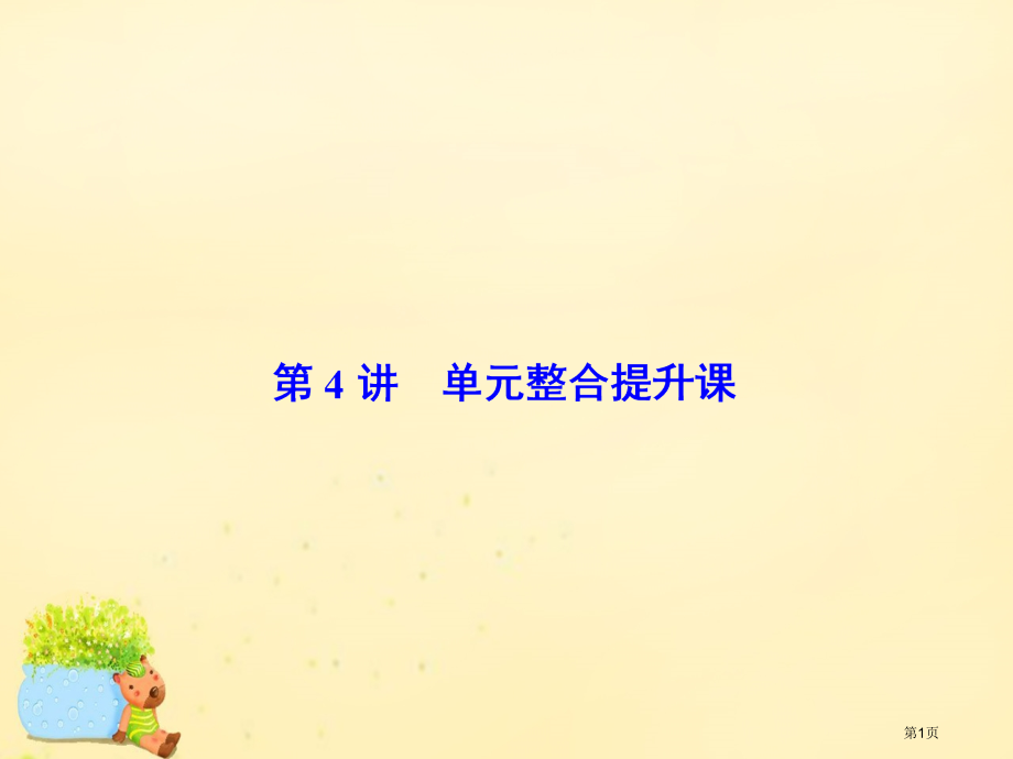 高考生物复习第七章遗传变异与进化第4讲单元整合提升课全国公开课一等奖百校联赛示范课赛课特等奖课.pptx_第1页