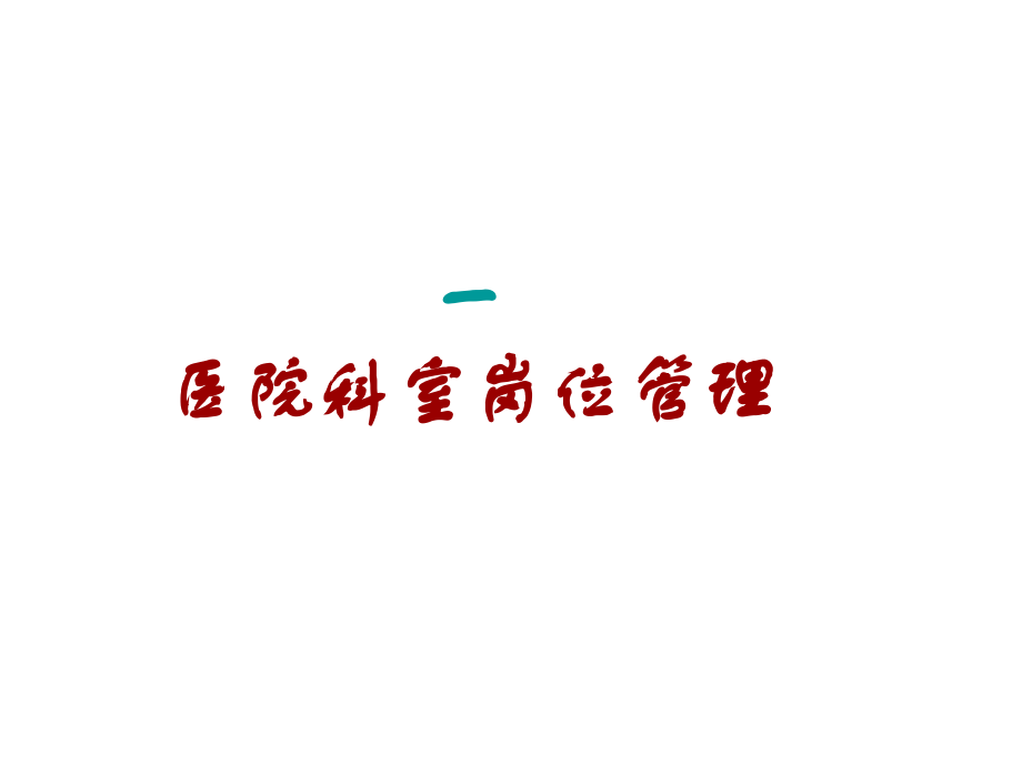 医院科室岗位管理.ppt_第1页