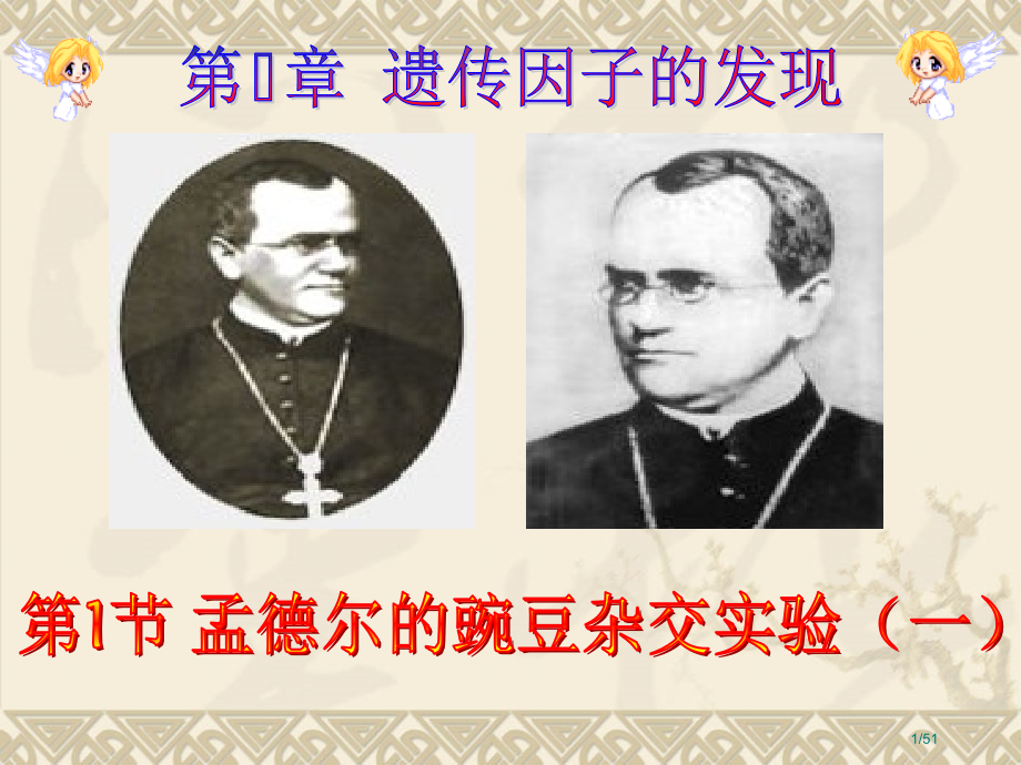 高中生物第1节非常全面杂交实验一.pptx_第1页