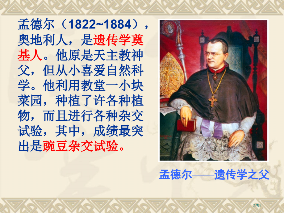 高中生物第1节非常全面杂交实验一.pptx_第2页