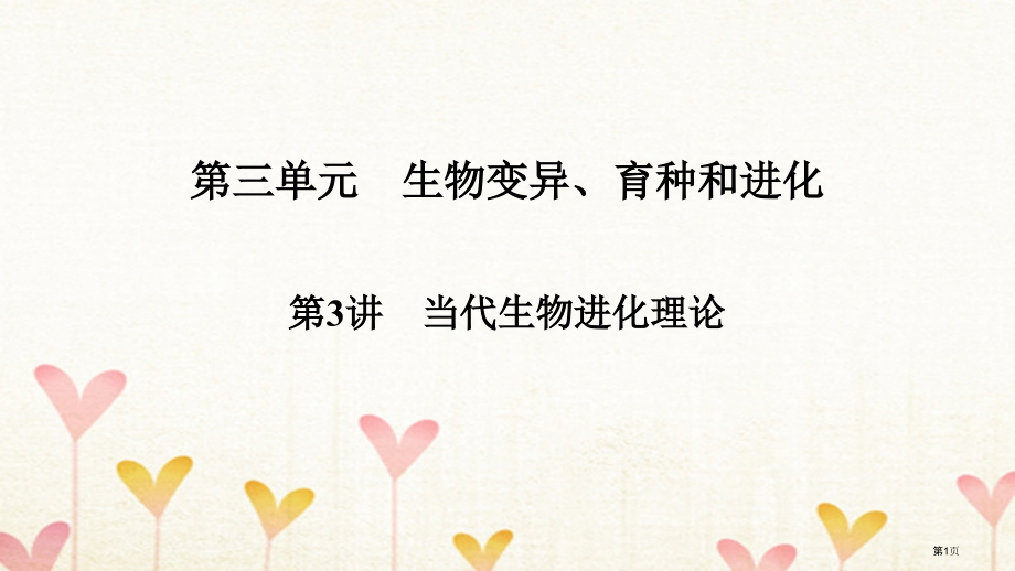 高考生物复习第3单元生物变异育种和进化第3讲人体的内环境与稳态全国公开课一等奖百校联赛示范课赛.pptx_第1页