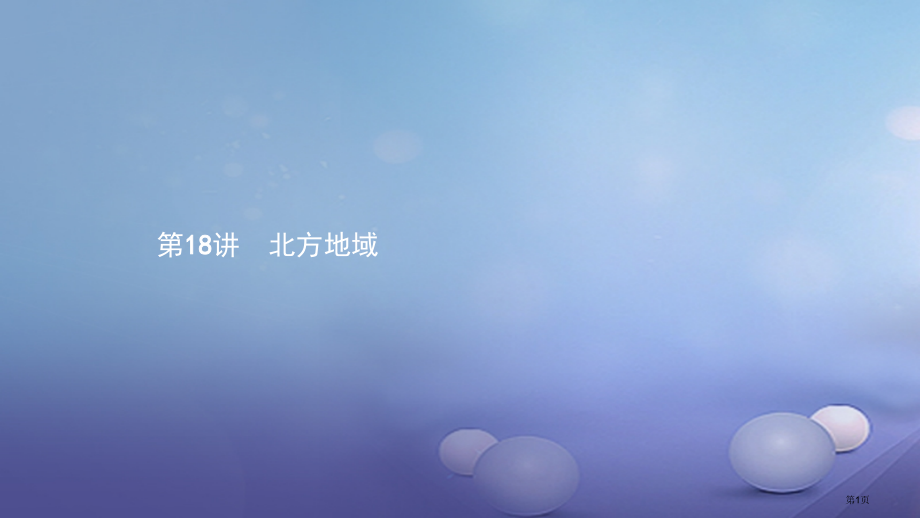 中考地理考前考点梳理第18讲北方地区市赛课公开课一等奖省名师优质课获奖课件.pptx_第1页