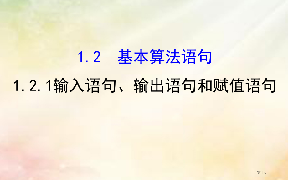 高中数学第一章算法初步1.2.1输入语句输出语句和赋值语句省公开课一等奖新名师优质课获奖课件.pptx_第1页