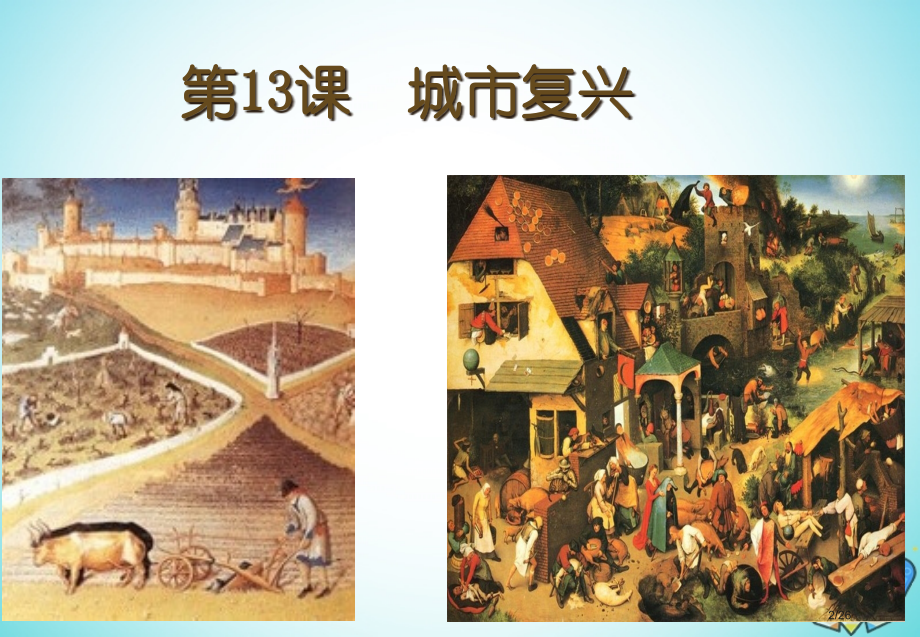 高中历史第五单元中世纪西欧第13课城市的复兴备课第一册省公开课一等奖新名师优质课获奖课件.pptx_第2页