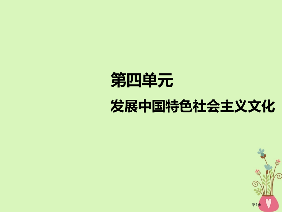 高考政治复习第四单元发展中国特色社会主义文化第八课走进文化生活市赛课公开课一等奖省名师优质课获.pptx_第1页
