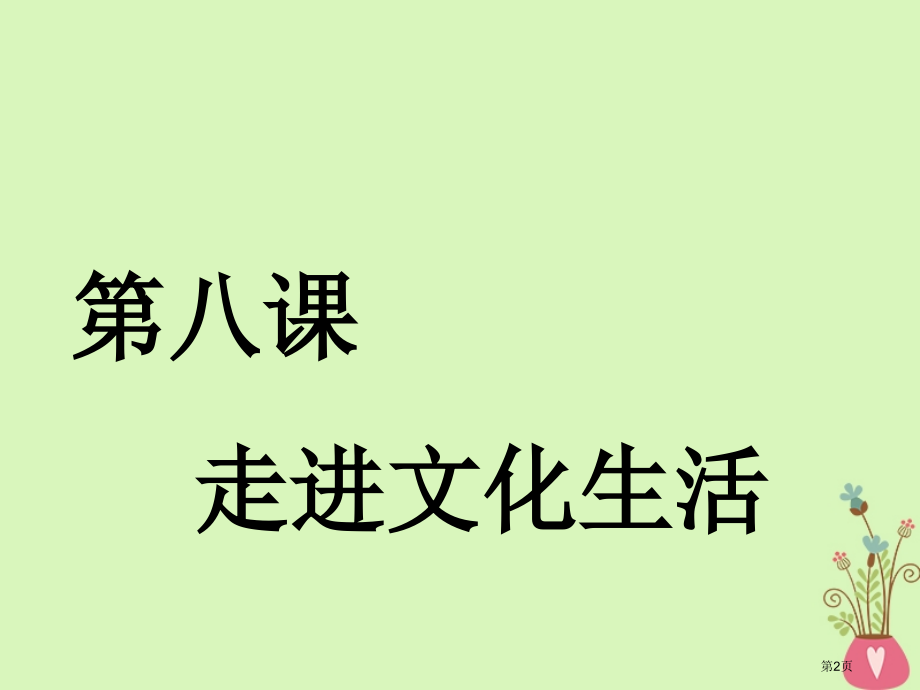 高考政治复习第四单元发展中国特色社会主义文化第八课走进文化生活市赛课公开课一等奖省名师优质课获.pptx_第2页