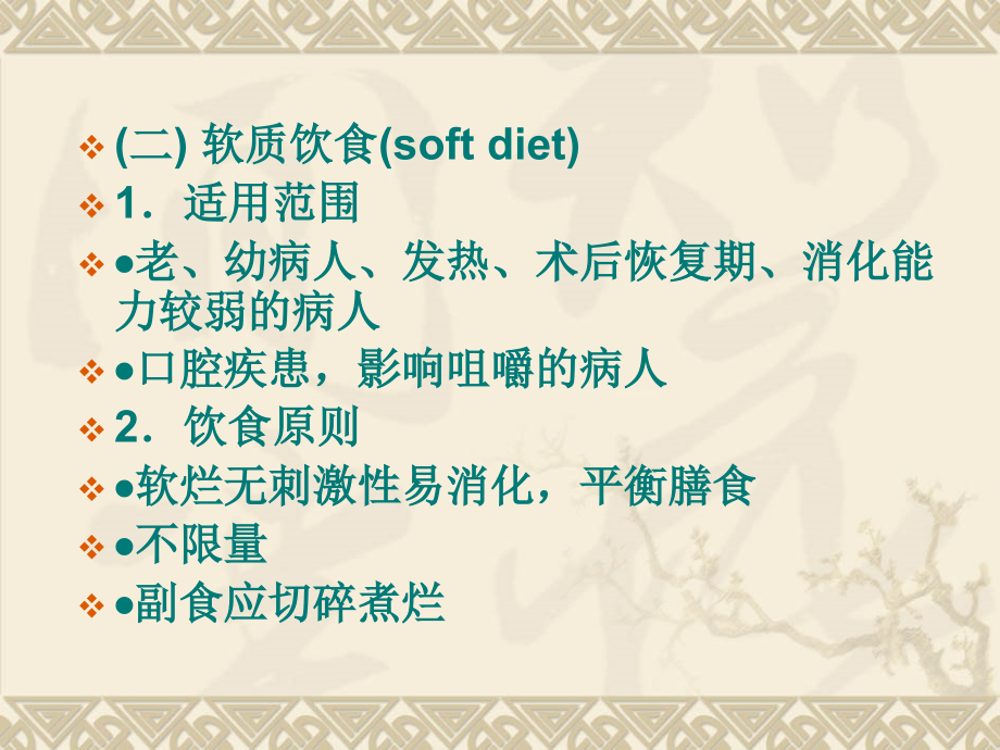 普通饮食适用范围演稿.ppt_第1页