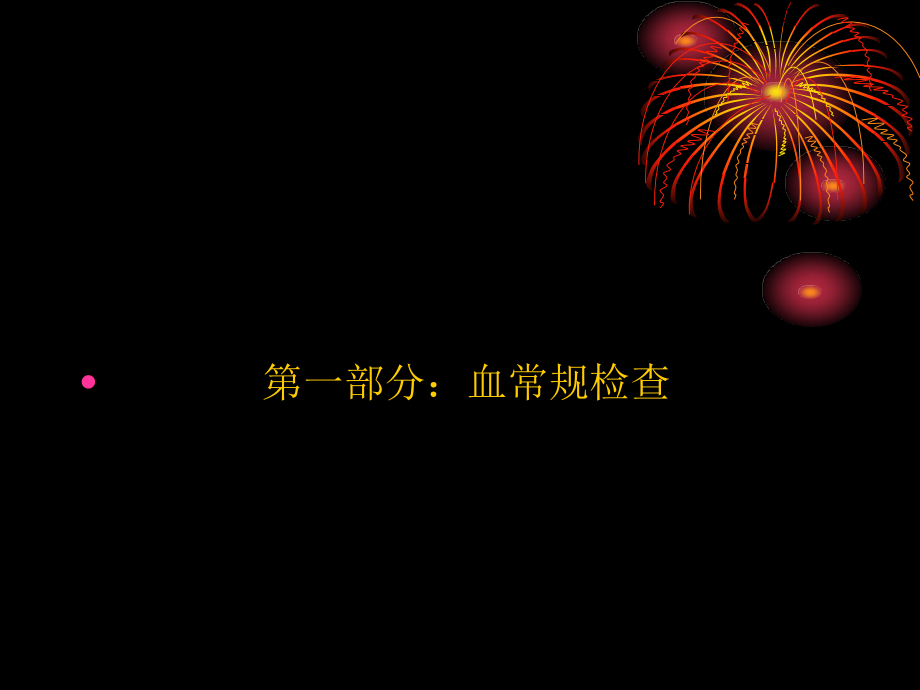 临床检验项目临床意义[1]1.ppt_第2页