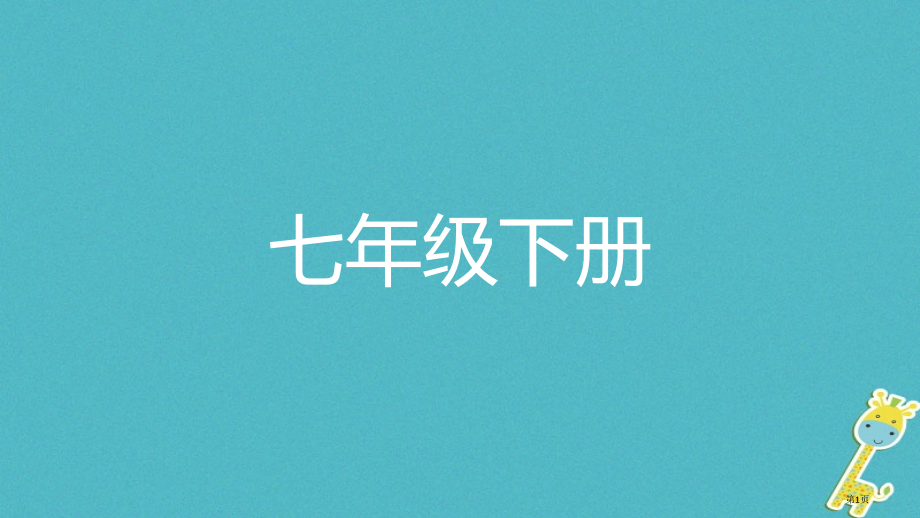 中考政治复习七下第一单元做自尊自信的人市赛课公开课一等奖省名师优质课获奖课件.pptx_第1页