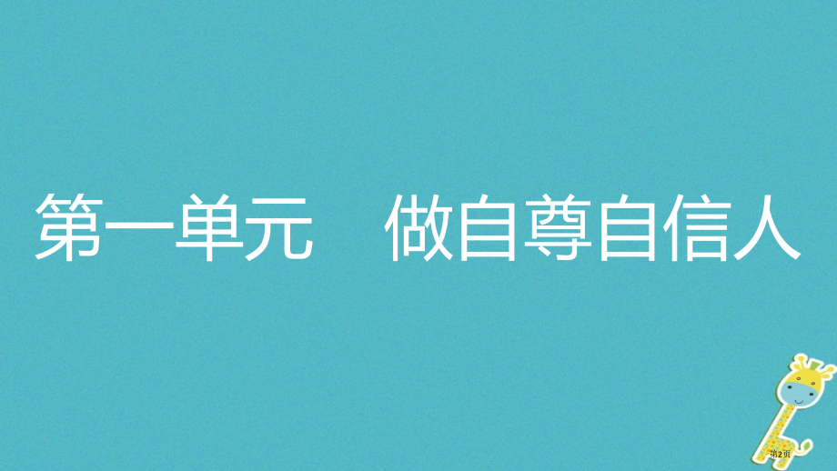 中考政治复习七下第一单元做自尊自信的人市赛课公开课一等奖省名师优质课获奖课件.pptx_第2页