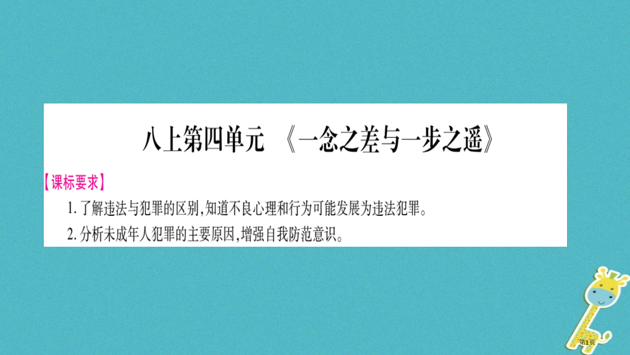 中考政治总复习八上第4单元一念之差与一步之遥市赛课公开课一等奖省名师优质课获奖课件.pptx_第1页
