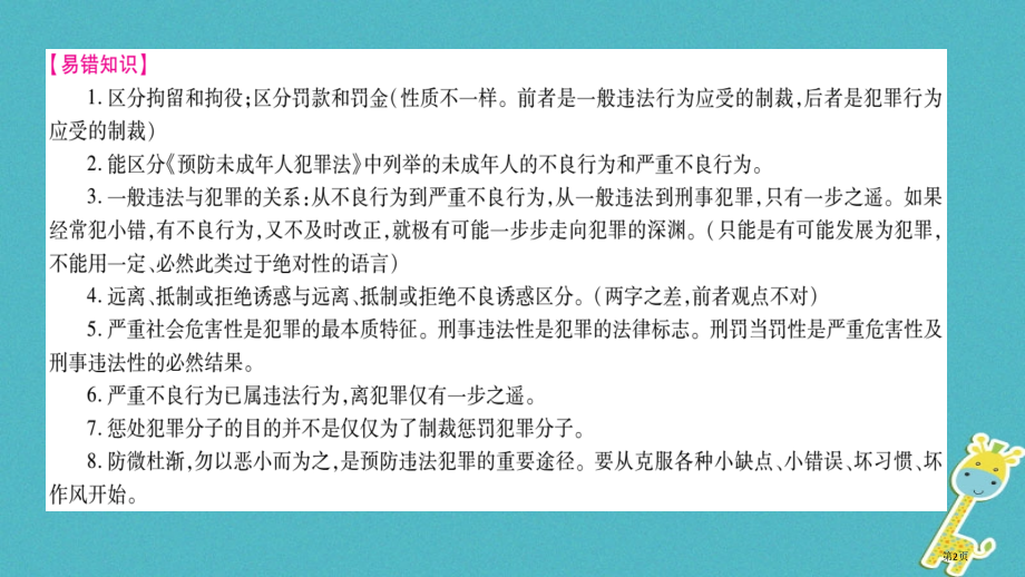 中考政治总复习八上第4单元一念之差与一步之遥市赛课公开课一等奖省名师优质课获奖课件.pptx_第2页