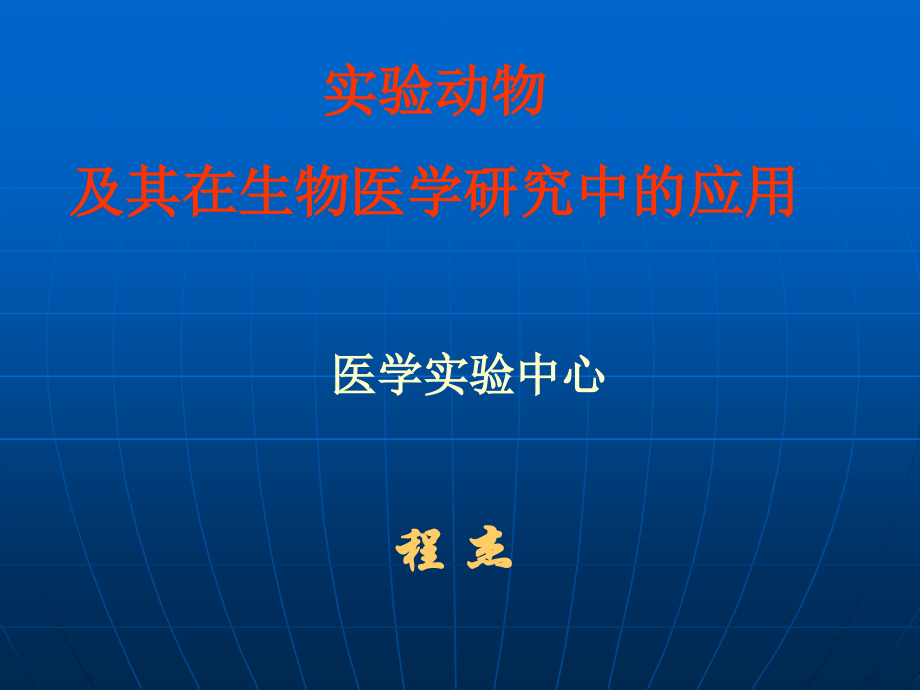 常用实验动物及其在生物医学研究中的应用-.ppt_第1页