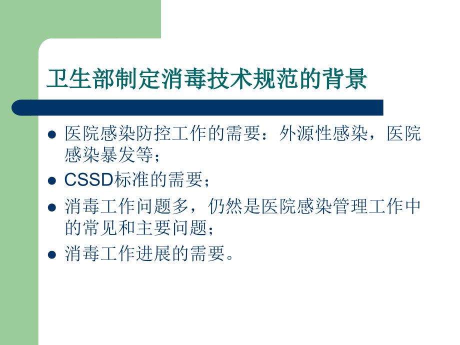 共同学习《医疗机构消毒技术规范》.ppt_第1页