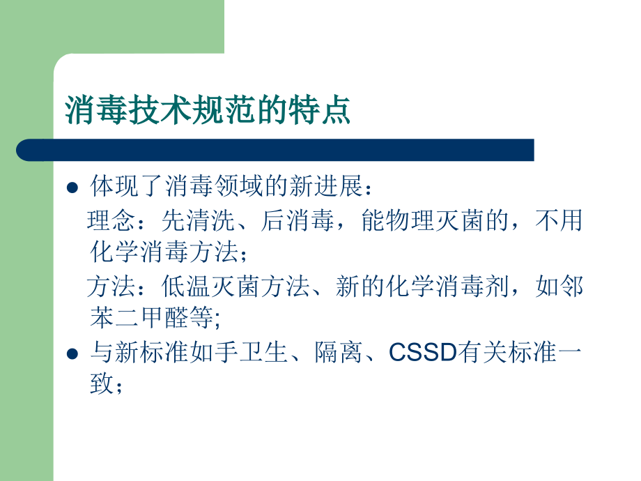 共同学习《医疗机构消毒技术规范》.ppt_第2页