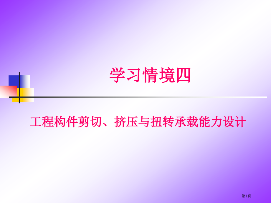 单元六圆轴扭矩图绘制市公开课一等奖省赛课微课金奖课件.pptx_第1页