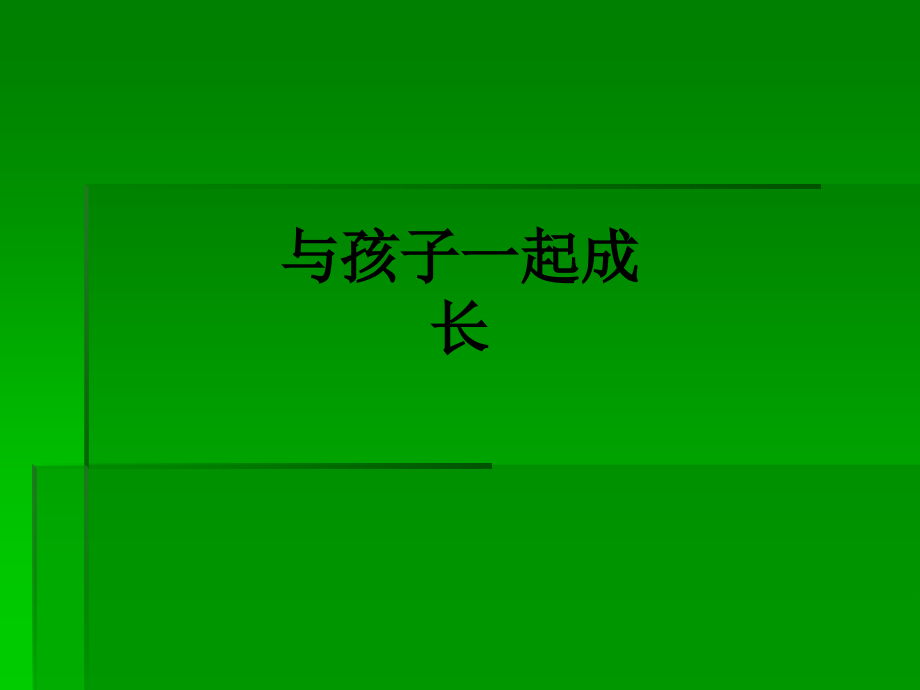 与孩子一起成长.ppt_第1页