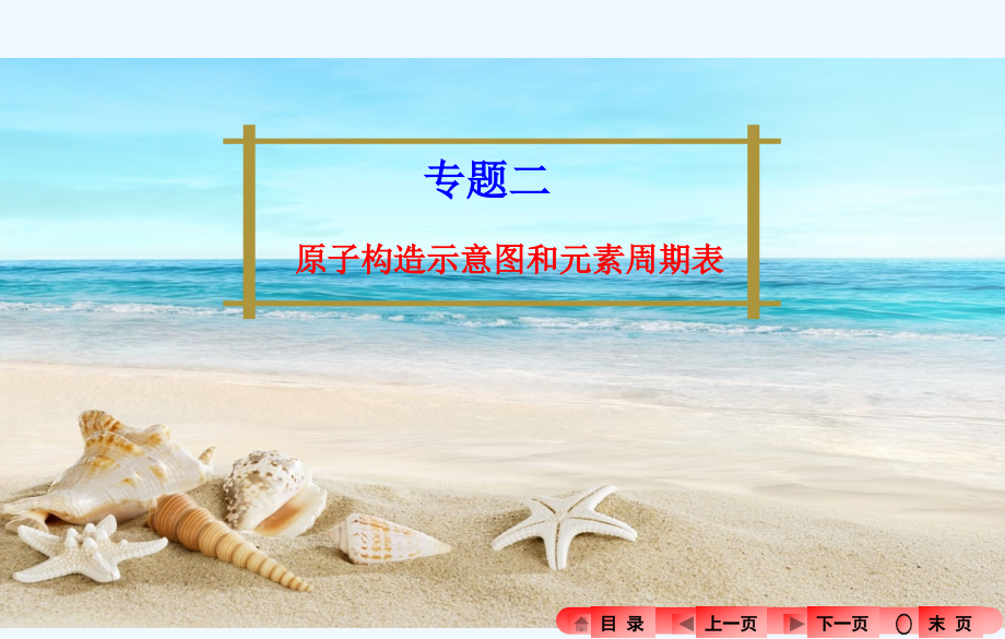 中考化学专题二-原子结构示意图和元素周期表市公开课一等奖市赛课金奖课件.pptx_第1页