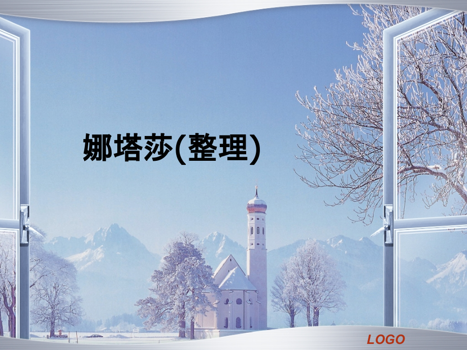 娜塔莎(整理).ppt_第1页