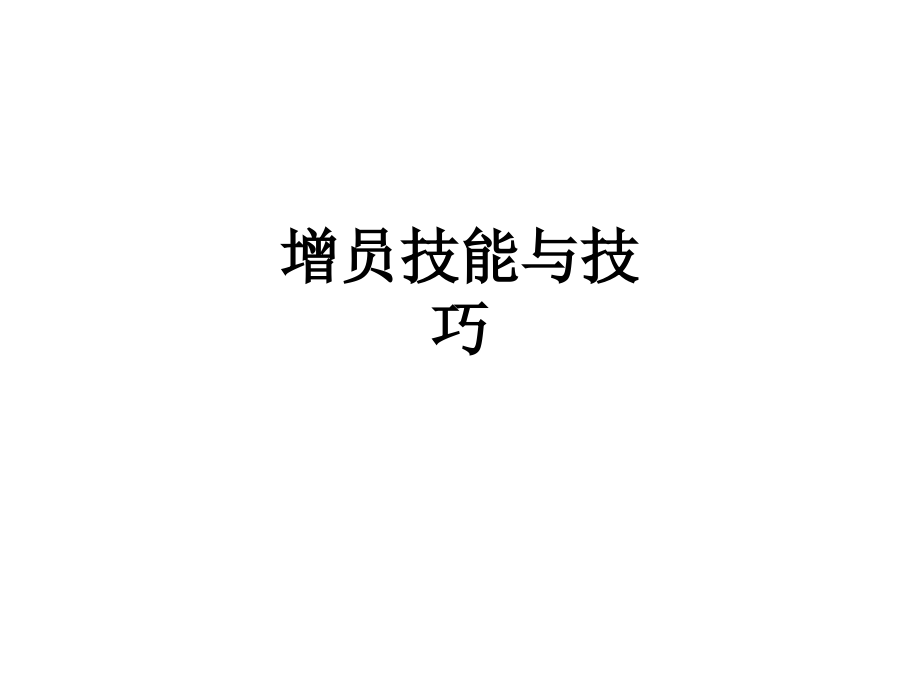 增员技能与技巧.ppt_第1页