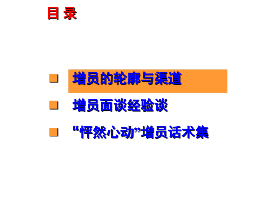 增员技能与技巧.ppt_第2页