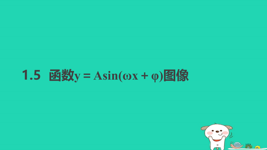 高中数学第一章三角函数1.5函数y=Asin(ωx+φ)的图像省公开课一等奖新名师优质课获奖课.pptx_第1页