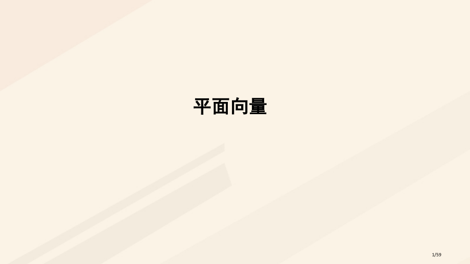 高中数学第二章平面向量复习课省公开课一等奖新名师优质课获奖课件.pptx_第1页