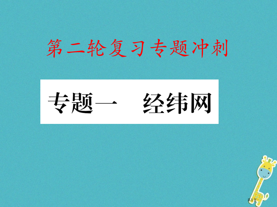 中考地理专题冲刺一经纬网市赛课公开课一等奖省名师优质课获奖课件.pptx_第1页