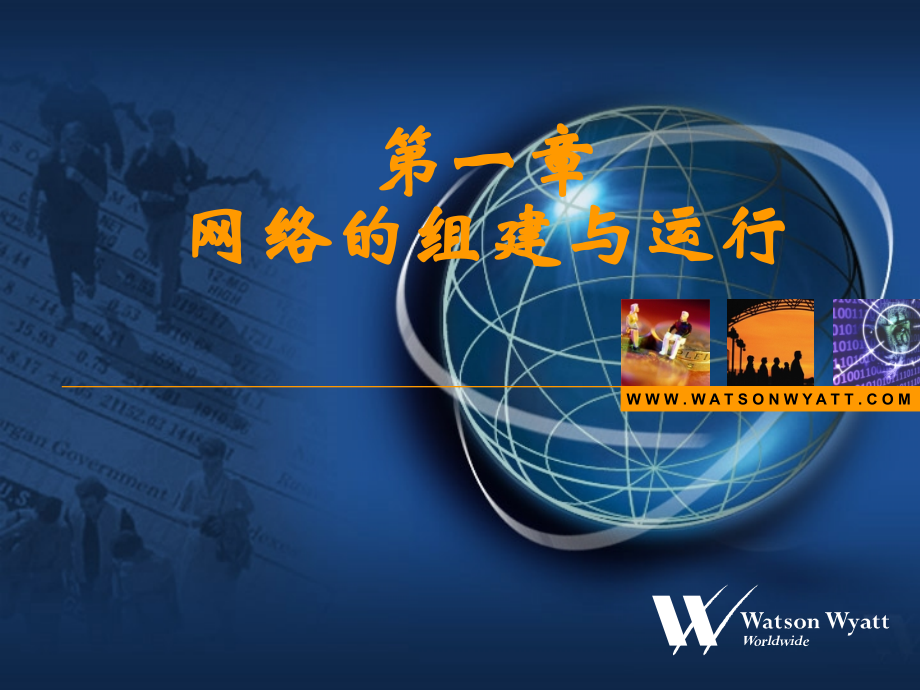 12网络的连接策略.pptx_第1页