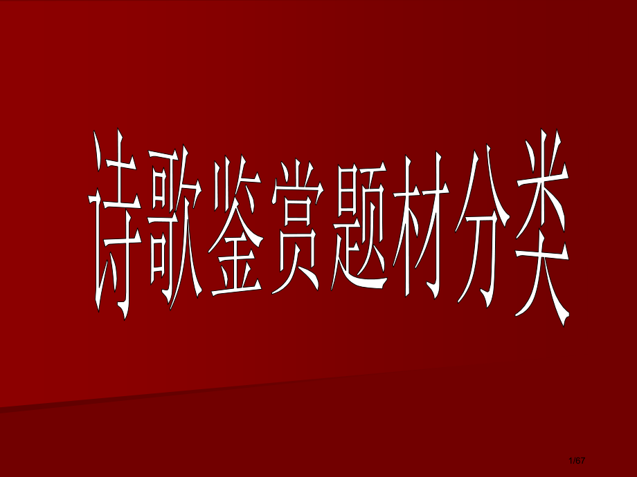 诗歌鉴赏题材分类.pptx_第1页